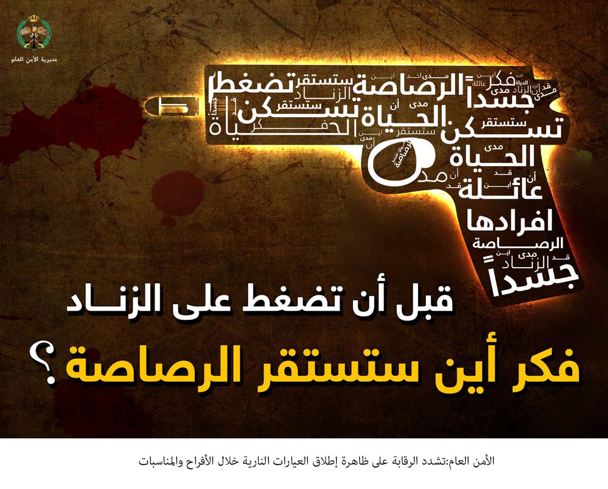 الأمن العام:تشديد الرقابة على ظاهرة إطلاق العيارات النارية خلال الأفراح والمناسبات &lt;br&gt;