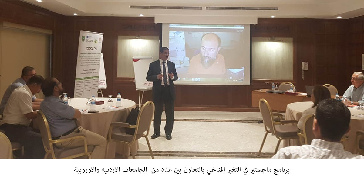 ورشة حول التغير المناخي بين عدد من الجامعات الاردنية والاوروبية&lt;br&gt;