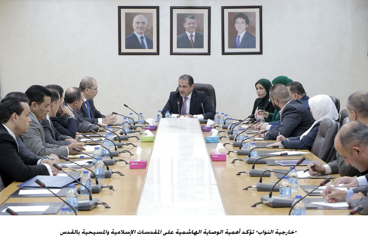 خارجية النواب تؤكد أهمية الوصاية الهاشمية على المقدسات الإسلامية والمسيحية بالقدس&lt;br&gt;