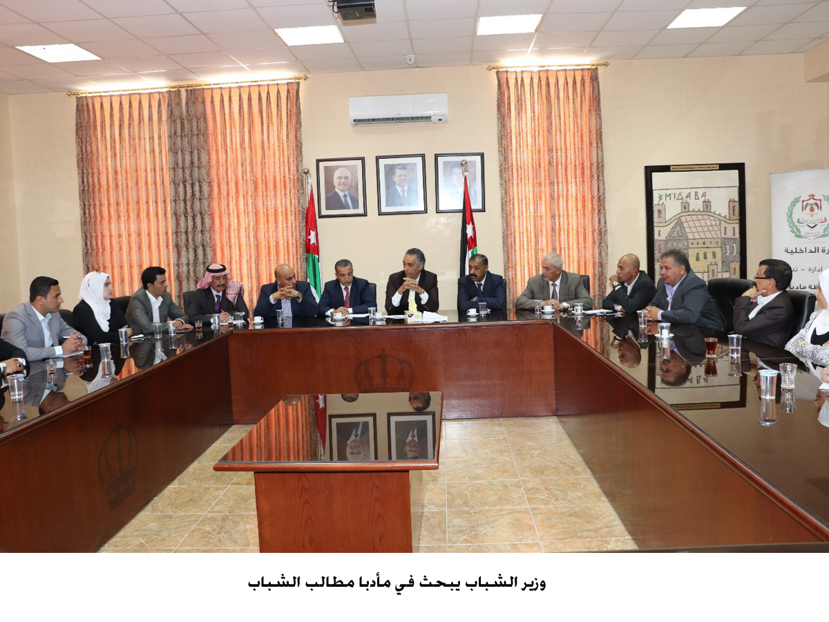 وزير الشباب يبحث في مأدبا مطالب الشباب &lt;br&gt;