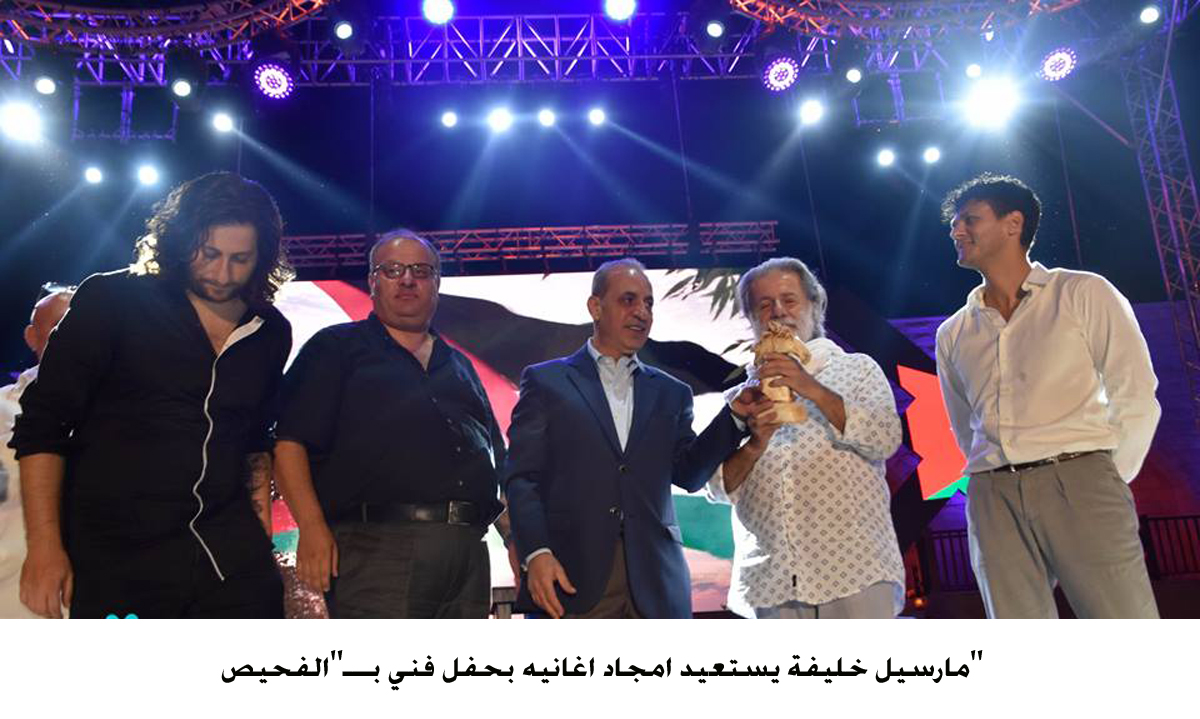 مارسيل خليفة يستعيد امجاد اغانيه بحفل فني بـــ الفحيص &lt;br&gt;