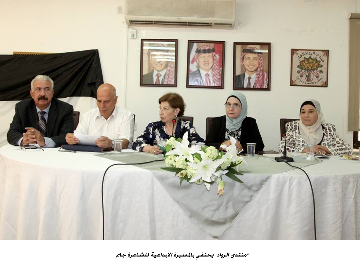 منتدى الرواد يحتفي بالمسيرة الابداعية للشاعرة جانم &lt;br&gt;