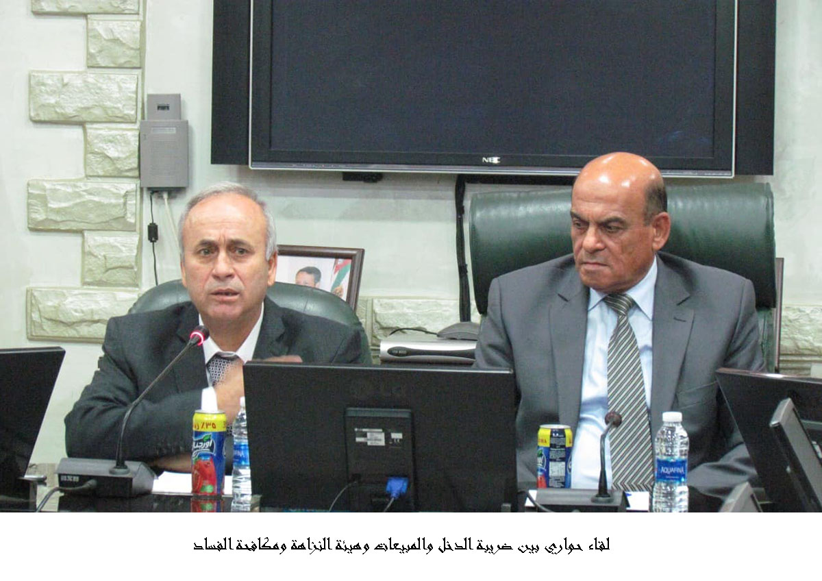 لقاء حواري بين ضريبة الدخل والمبيعات وهيئة النزاهة ومكافحة الفساد &lt;br&gt;