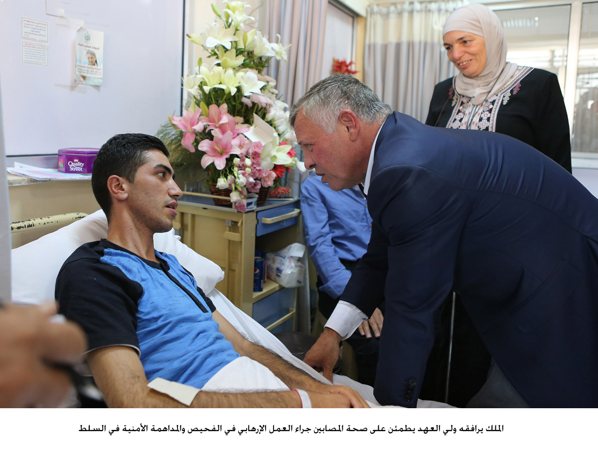 الملك يرافقه ولي العهد يطمئن على صحة المصابين جراء العمل الإرهابي في الفحيص والمداهمة الأمنية في السلط&lt;br&gt;