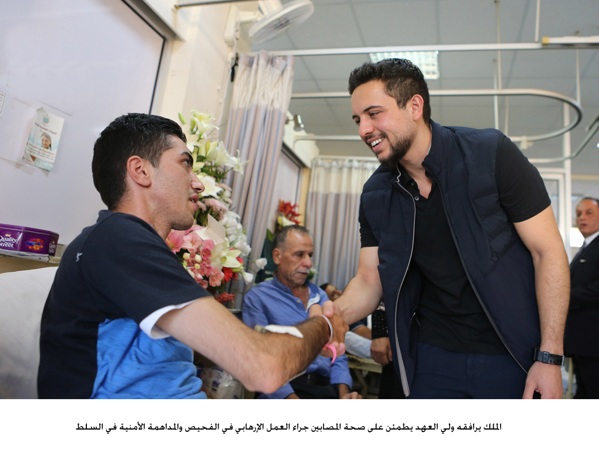 الملك يرافقه ولي العهد يطمئن على صحة المصابين جراء العمل الإرهابي في الفحيص والمداهمة الأمنية في السلط&lt;br&gt;