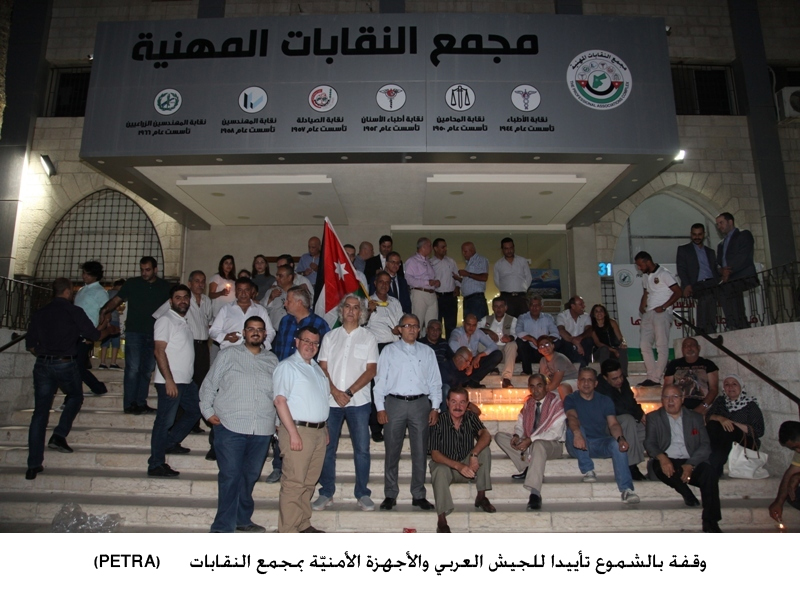 وقفة بالشموع تأييدا للجيش العربي والأجهزة الأمنيّة بمجمع النقاباتbr&gt;