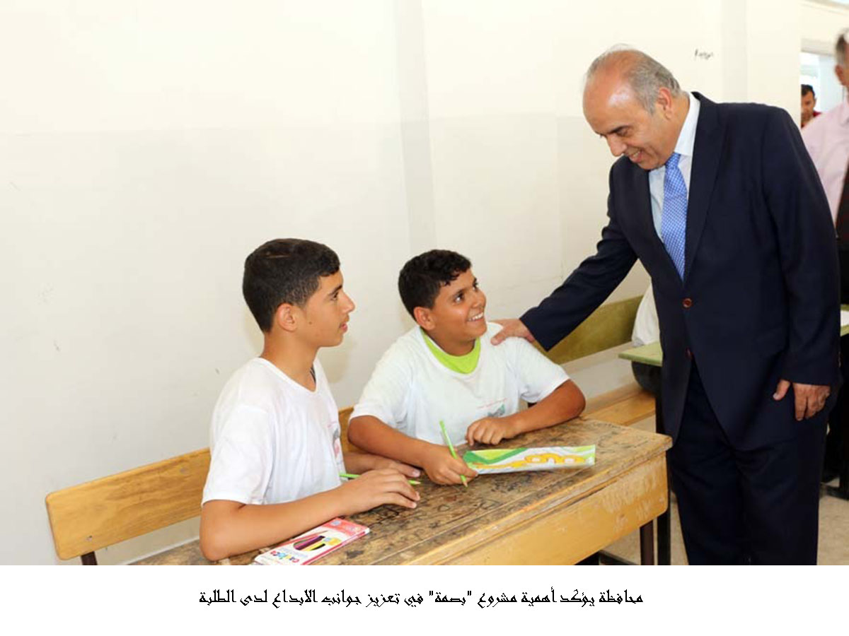 محافظة يؤكد أهمية مشروع بصمة في تعزيز جوانب الابداع لدى الطلبة&lt;br&gt;