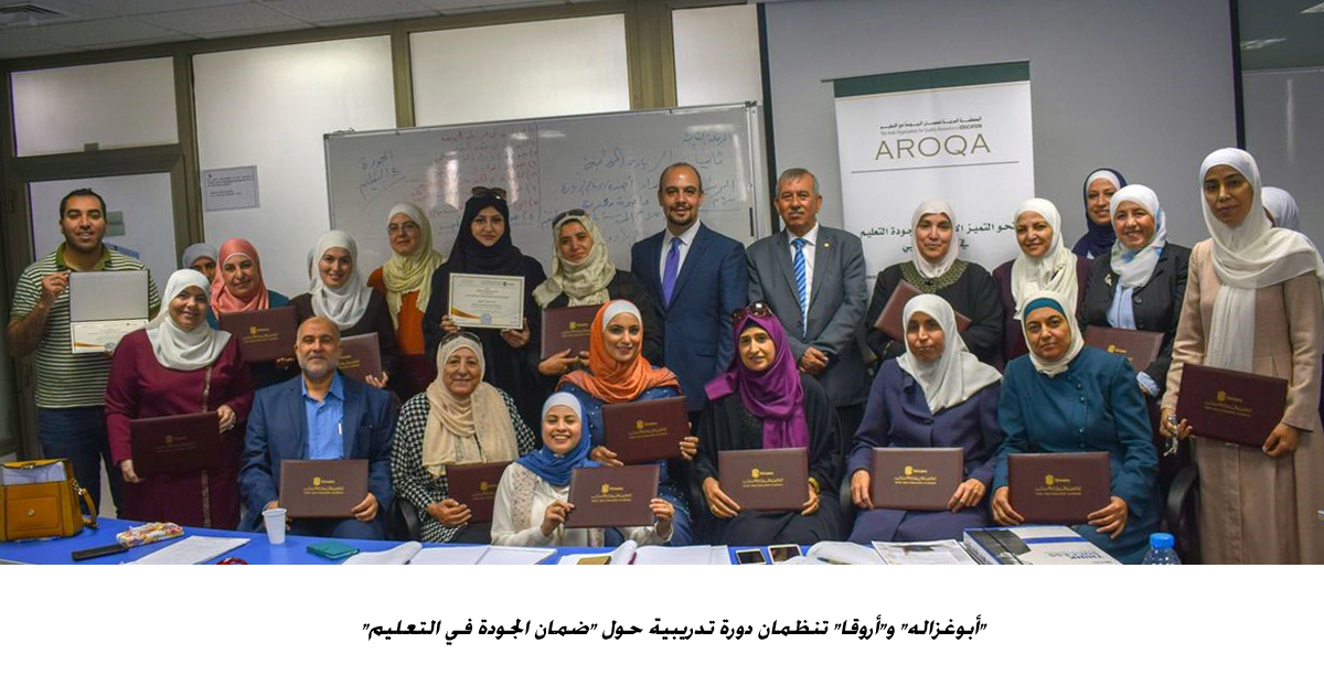 أبوغزاله و أروقا تنظمان دورة تدريبية حول ضمان الجودة في التعليم&lt;br&gt;