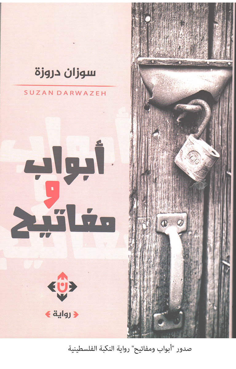 صدور أبواب ومفاتيح رواية النكبة الفلسطينية&lt;br&gt;