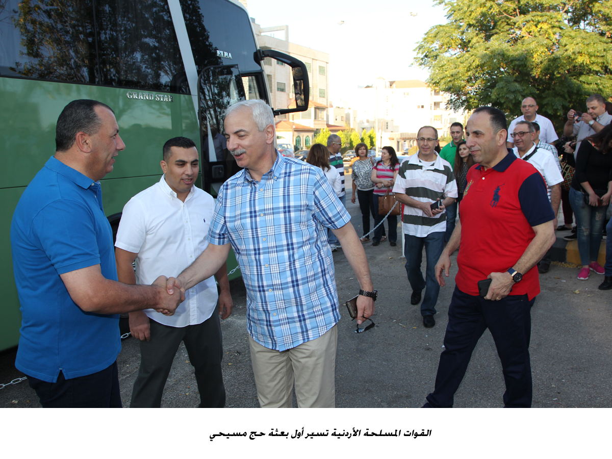 القوات المسلحة الأردنية تسيّر أول بعثة حج مسيحي&lt;br&gt;