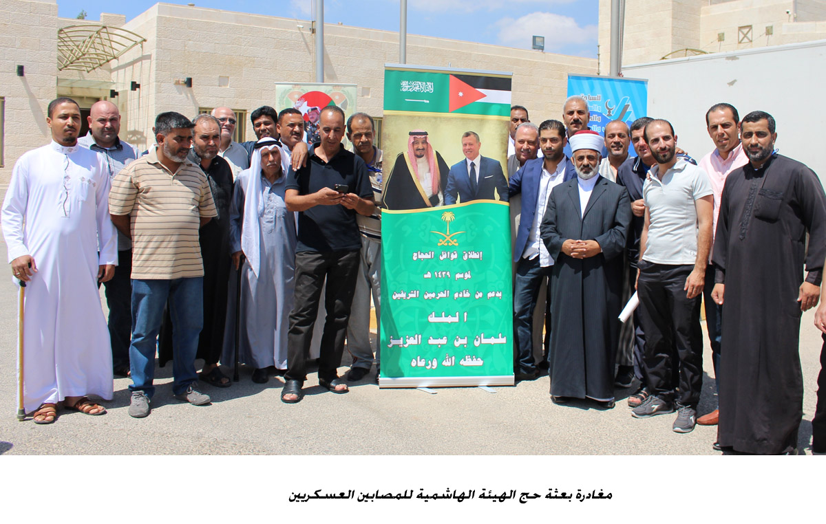 مغادرة بعثة حج الهيئة الهاشمية للمصابين العسكريين &lt;br&gt;