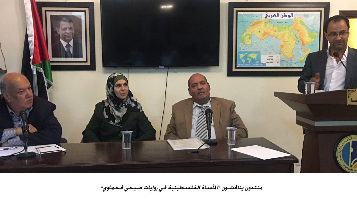 منتدون يناقشون المأساة الفلسطينية في روايات صبحي فحماوي &lt;br&gt;