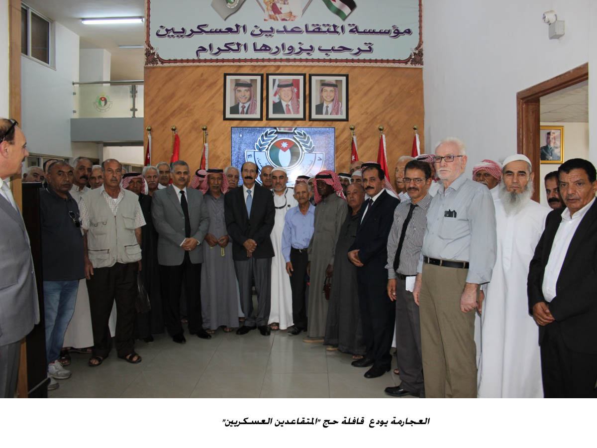 العجارمة يودع  قافلة حج المتقاعدين العسكريين &lt;br&gt;