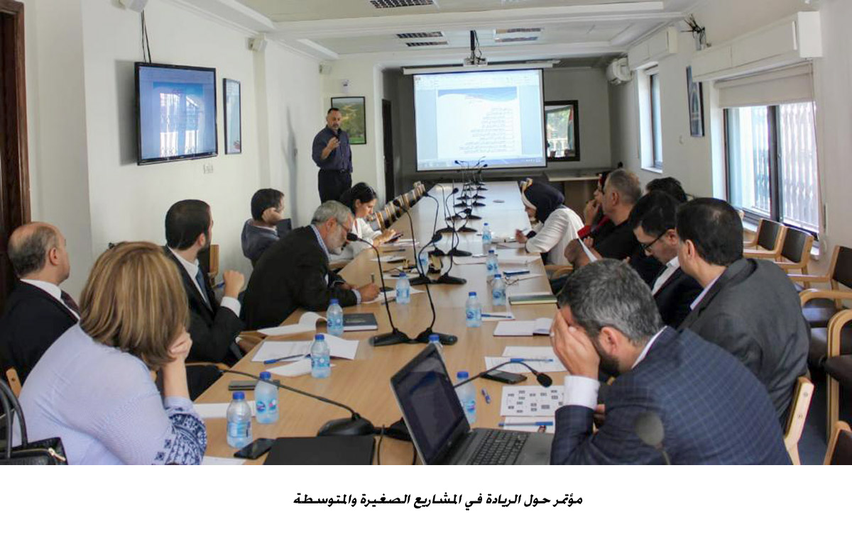 مؤتمر حول الريادة في المشاريع الصغيرة والمتوسطة&lt;br&gt;