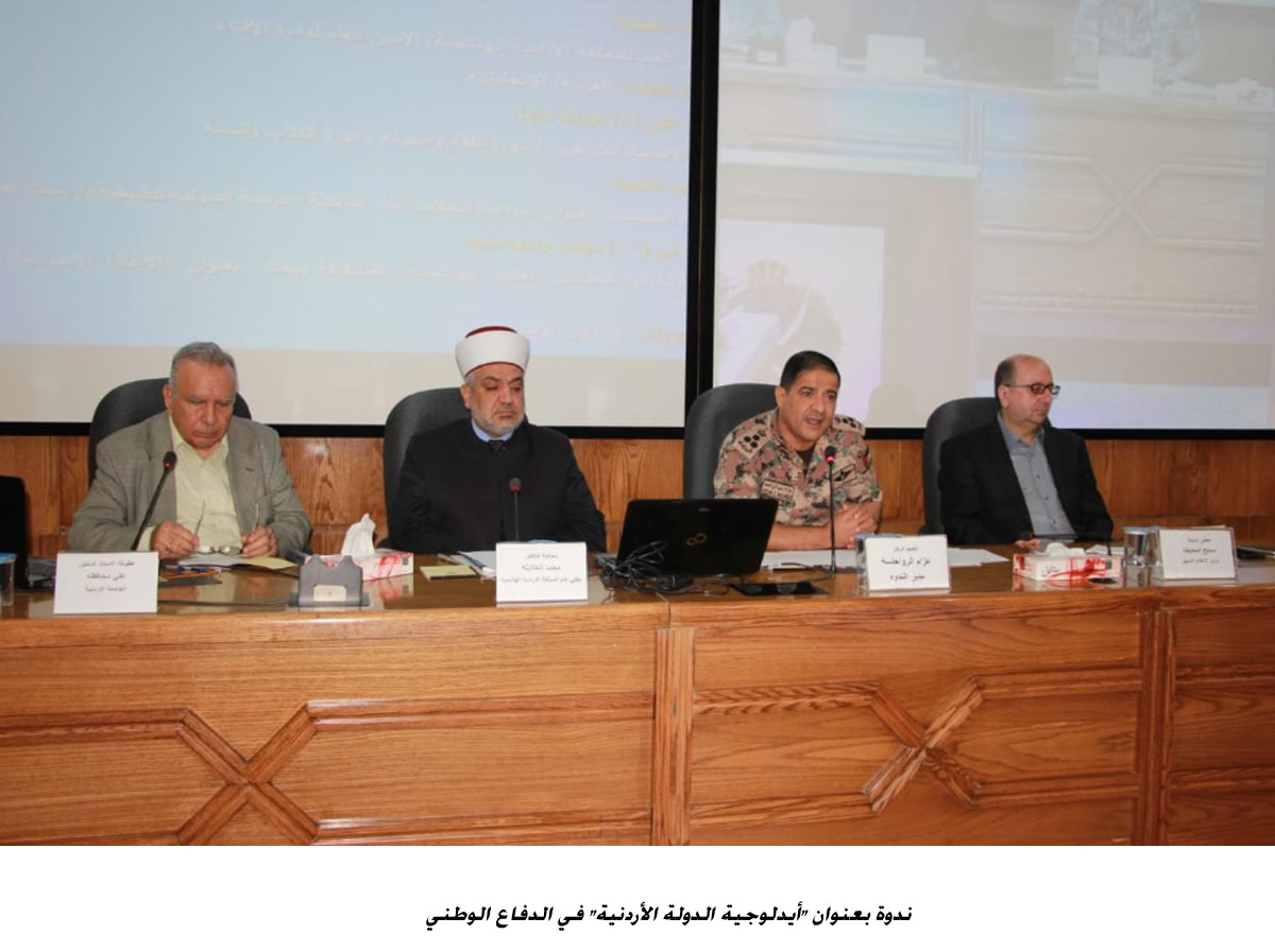 ندوة بعنوان أيدلوجية الدولة الأردنية في الدفاع الوطني &lt;br&gt;