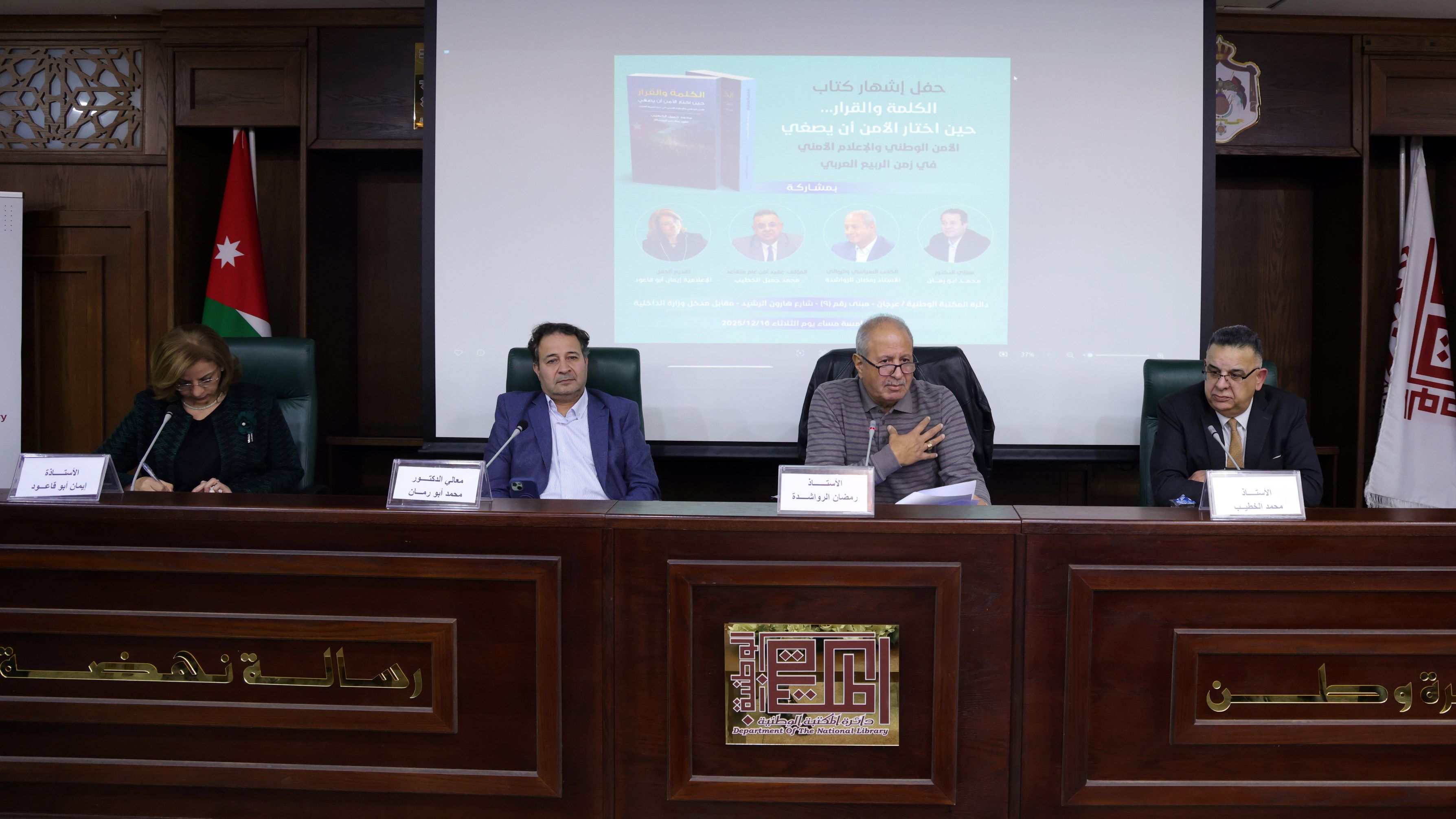 إشهار كتاب "الكلمة والقرار.. حين اختار الأمن أن يُصغي" للعقيد المتقاعد الخطيب