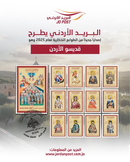 &quot;البريد الأردني&quot; تطرح إصدارا جديدا من الطوابع التذكارية