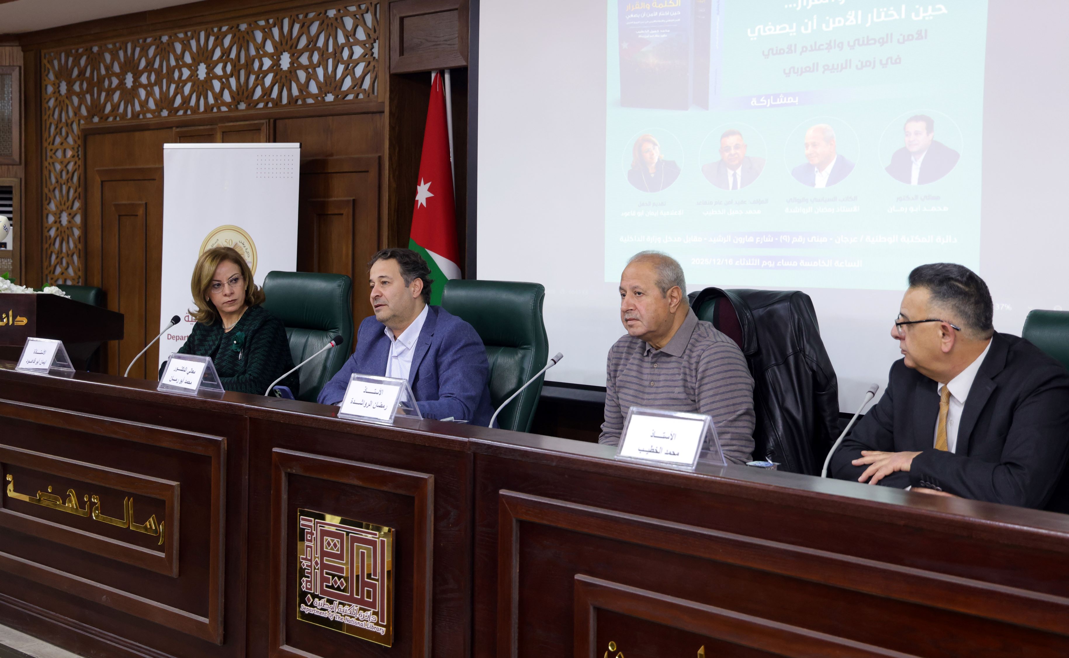 إشهار كتاب "الكلمة والقرار.. حين اختار الأمن أن يُصغي" للعقيد المتقاعد الخطيب